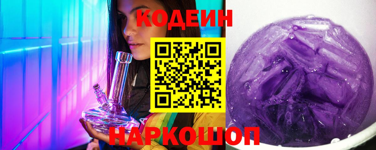 Донской  Codein напиток Lean (лин)  Кодеин Purple Drank  Вход с VPN 